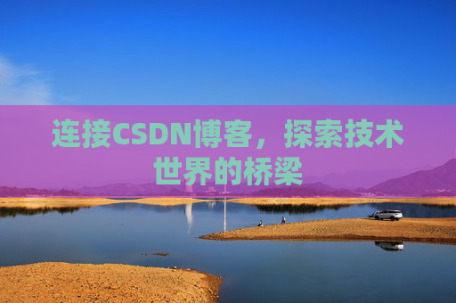连接CSDN博客，探索技术世界的桥梁