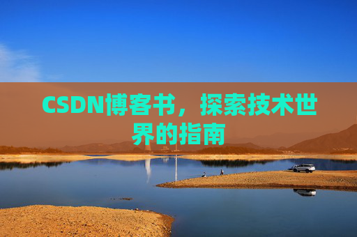 CSDN博客书，探索技术世界的指南