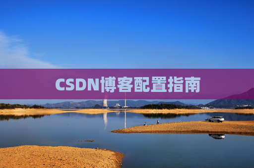 CSDN博客配置指南