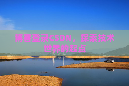 博客登录CSDN，探索技术世界的起点