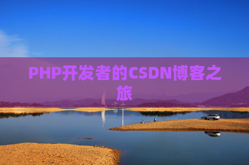 PHP开发者的CSDN博客之旅